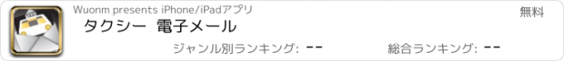 おすすめアプリ タクシー  電子メール