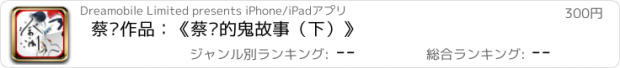 おすすめアプリ 蔡澜作品：《蔡澜的鬼故事（下）》