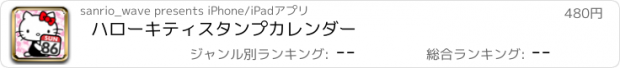 おすすめアプリ ハローキティスタンプカレンダー