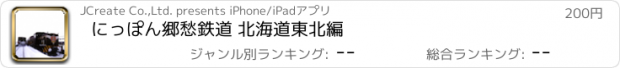 おすすめアプリ にっぽん郷愁鉄道 北海道東北編