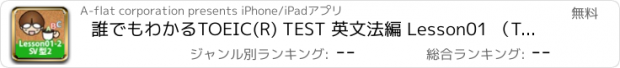 おすすめアプリ 誰でもわかるTOEIC(R) TEST 英文法編 Lesson01 （Topic2:SV型の例文）