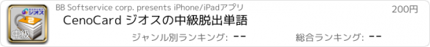 おすすめアプリ CenoCard ジオスの中級脱出単語