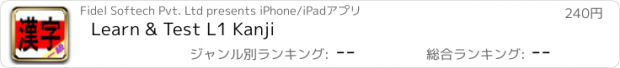 おすすめアプリ Learn & Test L1 Kanji