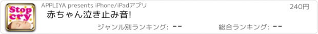 おすすめアプリ 赤ちゃん泣き止み音!