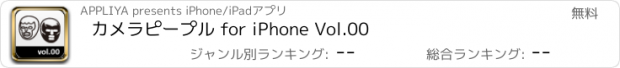 おすすめアプリ カメラピープル for iPhone Vol.00
