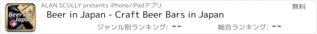 おすすめアプリ Beer in Japan - Craft Beer Bars in Japan