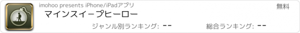 おすすめアプリ マイン　スイ－プ　ヒーロー