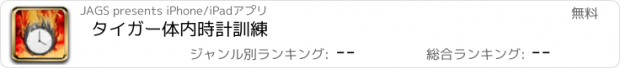 おすすめアプリ タイガー体内時計訓練