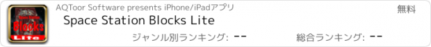 おすすめアプリ Space Station Blocks Lite