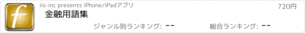 おすすめアプリ 金融用語集