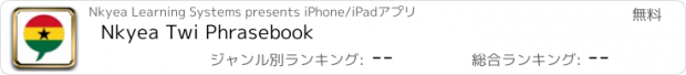 おすすめアプリ Nkyea Twi Phrasebook