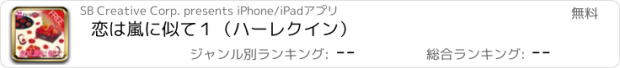 おすすめアプリ 恋は嵐に似て１（ハーレクイン）