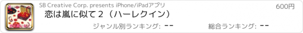 おすすめアプリ 恋は嵐に似て２（ハーレクイン）