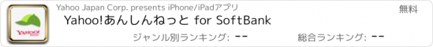 おすすめアプリ Yahoo!あんしんねっと for SoftBank