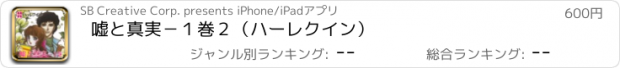 おすすめアプリ 嘘と真実　－　１巻２（ハーレクイン）