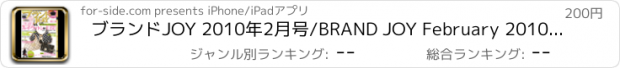 おすすめアプリ ブランドJOY 2010年2月号/BRAND JOY February 2010 issue