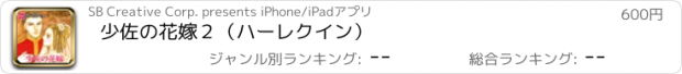 おすすめアプリ 少佐の花嫁２（ハーレクイン）