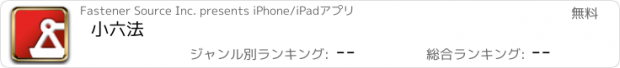 おすすめアプリ 小六法