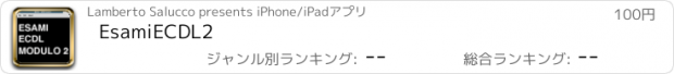 おすすめアプリ EsamiECDL2