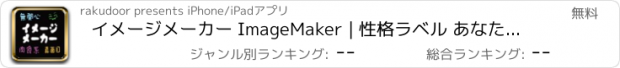 おすすめアプリ イメージメーカー ImageMaker | 性格ラベル あなたのイメージ