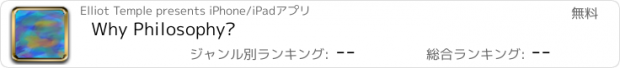 おすすめアプリ Why Philosophy?