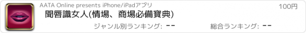 おすすめアプリ 聞唇識女人(情場、商場必備寶典)