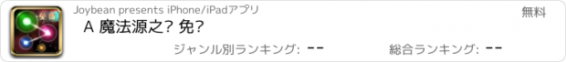 おすすめアプリ A 魔法源之链 免费