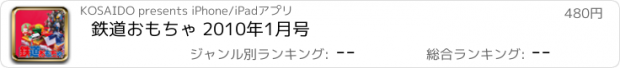 おすすめアプリ 鉄道おもちゃ 2010年1月号