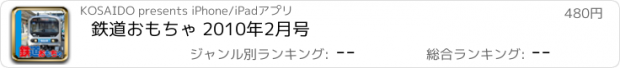 おすすめアプリ 鉄道おもちゃ 2010年2月号