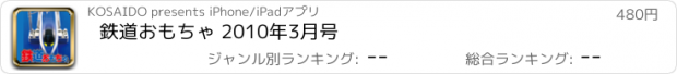 おすすめアプリ 鉄道おもちゃ 2010年3月号