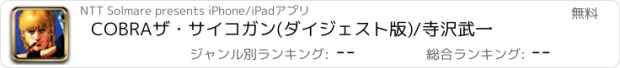 おすすめアプリ COBRAザ･サイコガン(ダイジェスト版)/寺沢武一