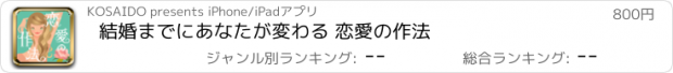 おすすめアプリ 結婚までにあなたが変わる 恋愛の作法