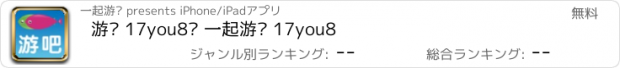 おすすめアプリ 游吧 17you8의 一起游吧 17you8