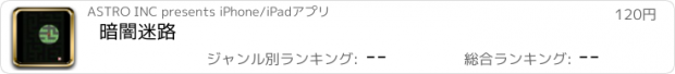 おすすめアプリ 暗闇迷路