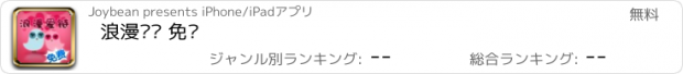 おすすめアプリ 浪漫爱链 免费