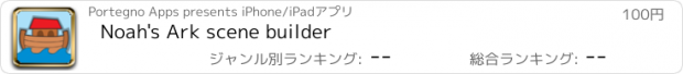 おすすめアプリ Noah's Ark scene builder