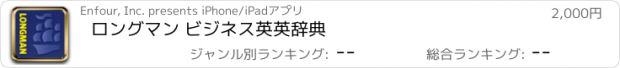 おすすめアプリ ロングマン ビジネス英英辞典