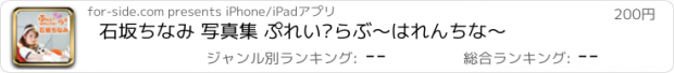 おすすめアプリ 石坂ちなみ 写真集 ぷれい?らぶ～はれんちな～