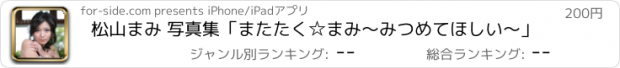 おすすめアプリ 松山まみ 写真集「またたく☆まみ～みつめてほしい～」