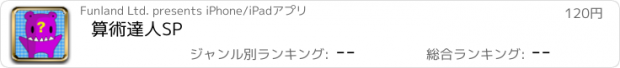 おすすめアプリ 算術達人SP