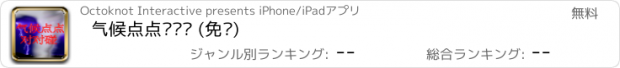 おすすめアプリ 气候点点对对碰 (免费)
