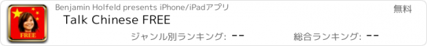 おすすめアプリ Talk Chinese FREE