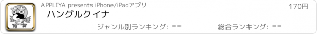 おすすめアプリ ハングルクイナ