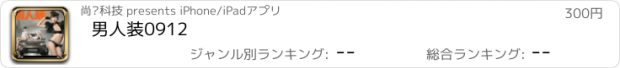 おすすめアプリ 男人装0912