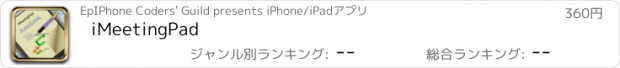 おすすめアプリ iMeetingPad