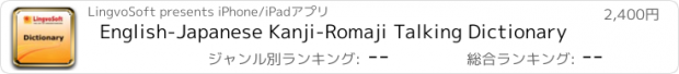 おすすめアプリ English-Japanese Kanji-Romaji Talking Dictionary