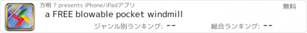 おすすめアプリ a FREE blowable pocket windmill