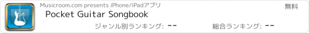 おすすめアプリ Pocket Guitar Songbook