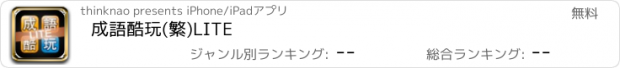 おすすめアプリ 成語酷玩(繁)LITE