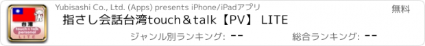 おすすめアプリ 指さし会話台湾　touch＆talk　【PV】 LITE